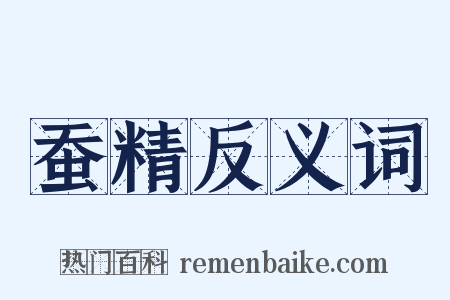 蚕精反义词是什么意思的图片
